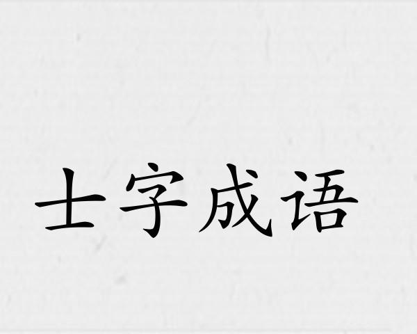 士字成语