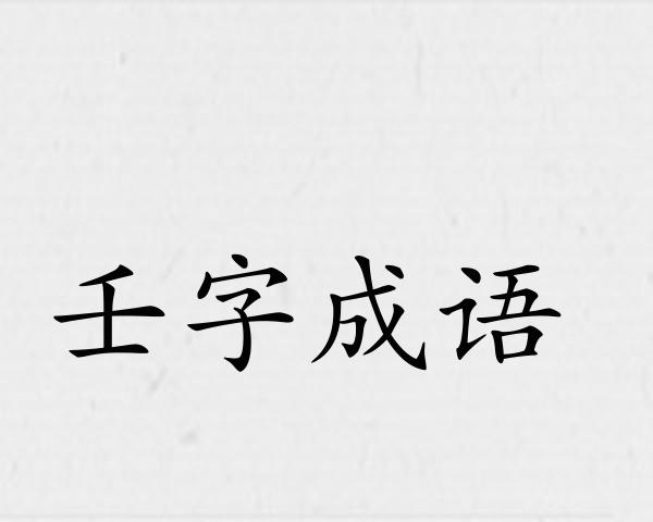 壬字成语