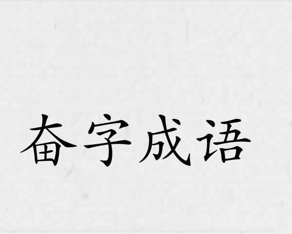 奋字成语