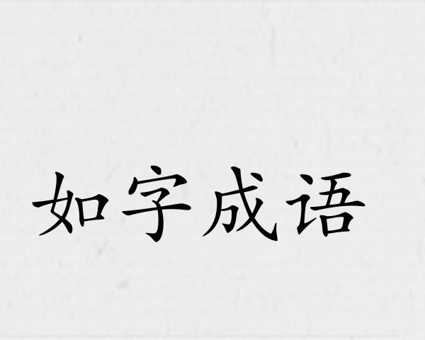 如字成语