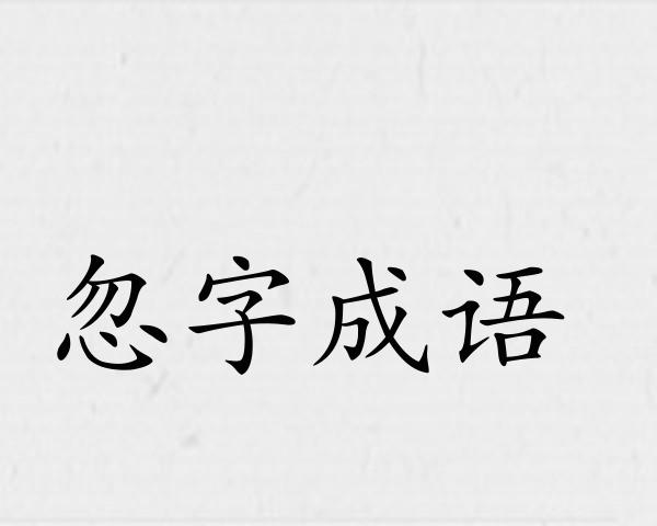 忽字成语