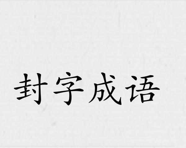 封字成语