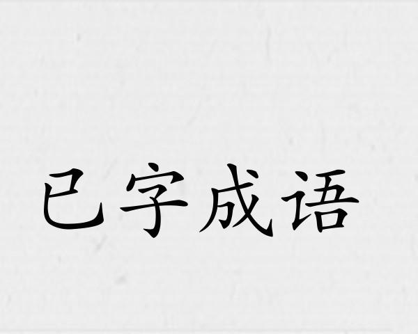 已字成语