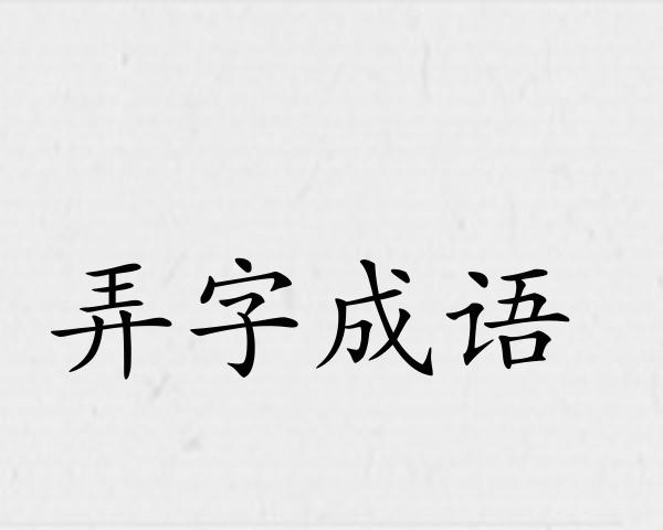 弄字成语