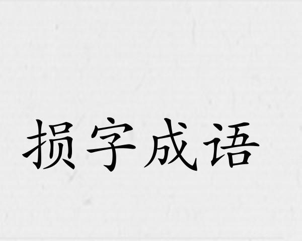 损字成语