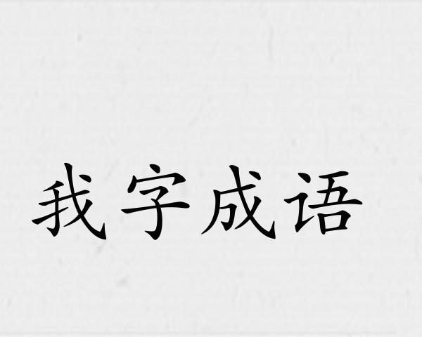 我字成语