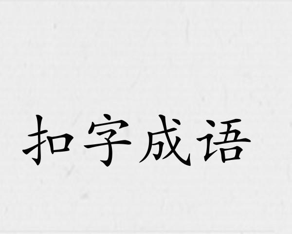 扣字成语