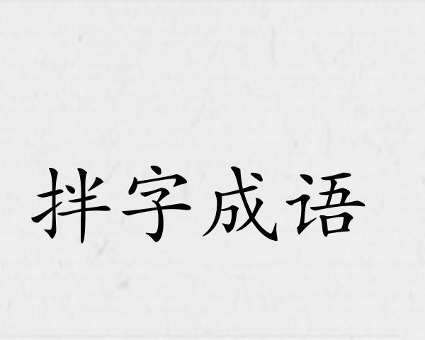 拌字成语