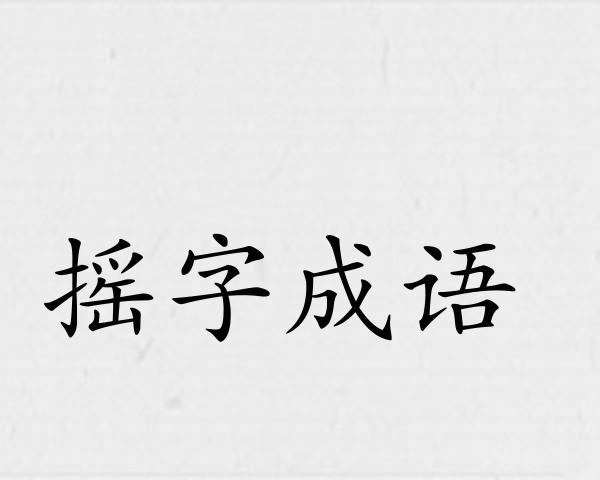 摇字成语