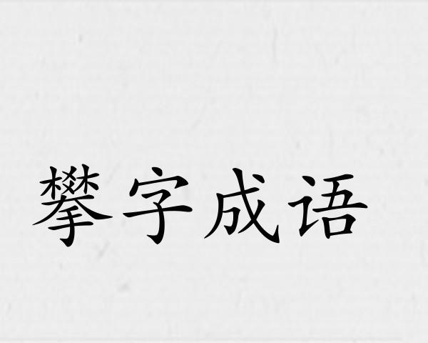 攀字成语