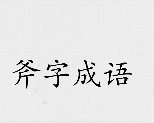 斧字成语