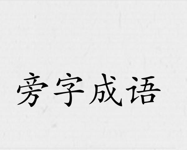 旁字成语