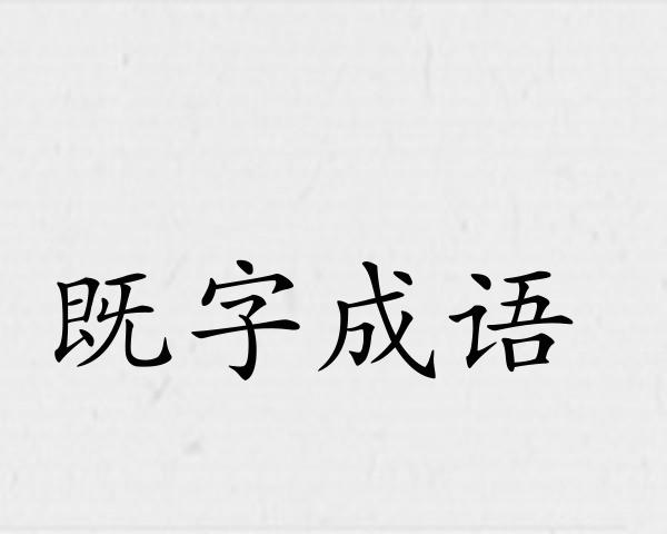 既字成语