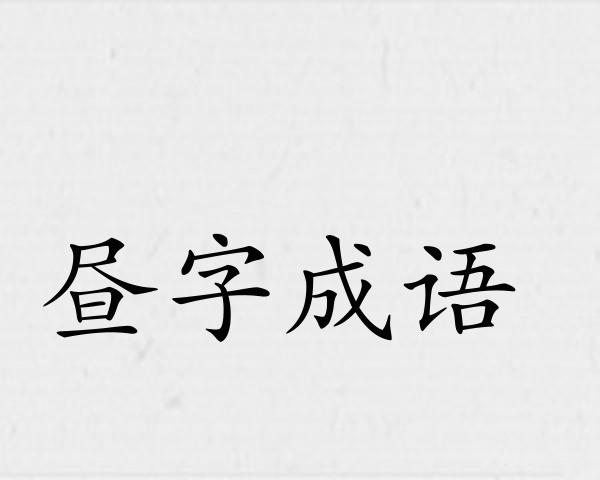 昼字成语