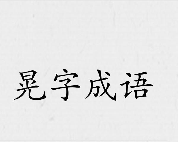 晃字成语