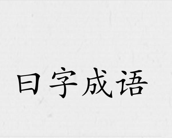 曰字成语