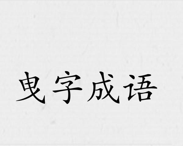 曳字成语