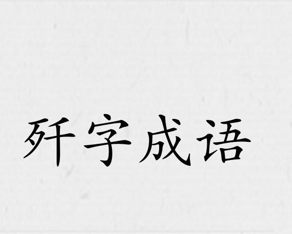 歼字成语