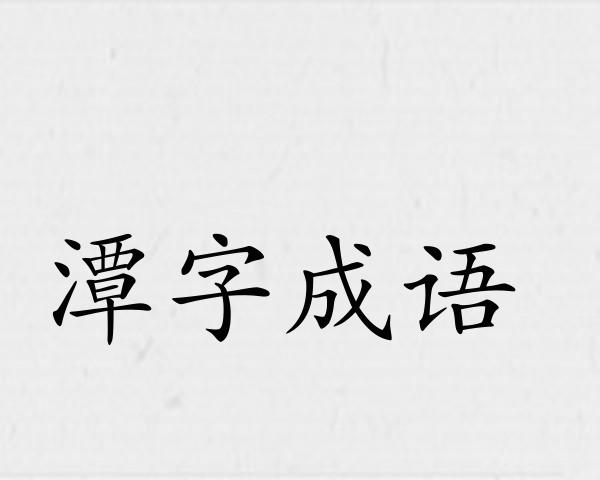 潭字成语