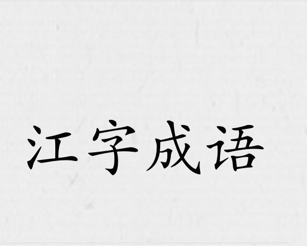 江字成语