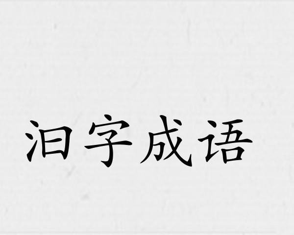 汩字成语