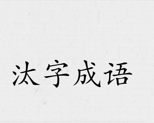 汰字成语