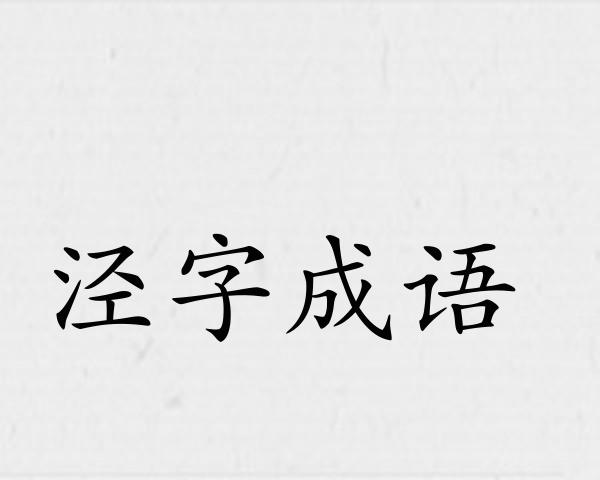 泾字成语