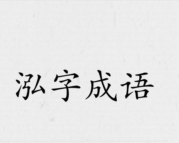 泓字成语