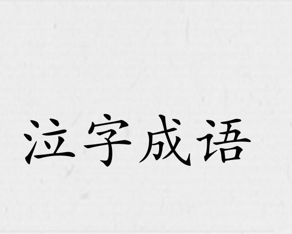 泣字成语