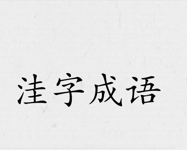 洼字成语