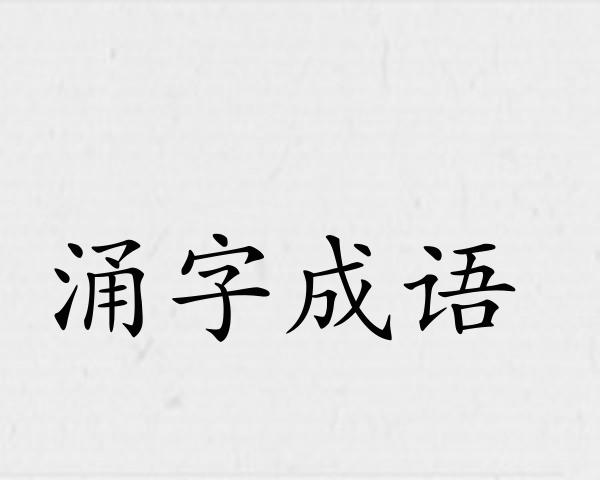 涌字成语