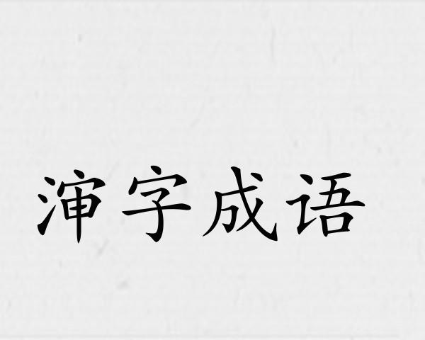 渖字成语