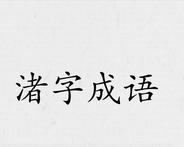 渚字成语