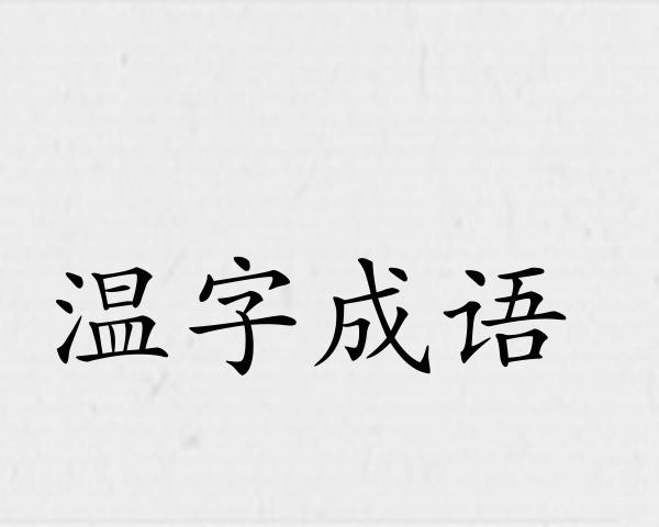 温字成语