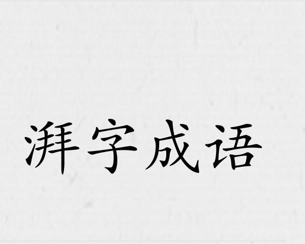 湃字成语