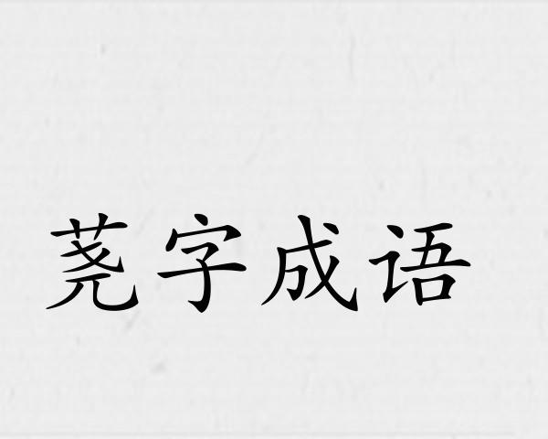 荛字成语