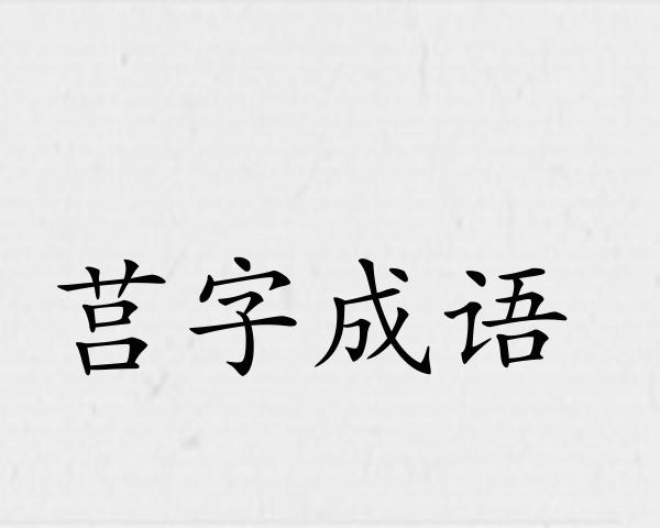 莒字成语