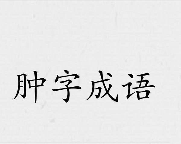 肿字成语