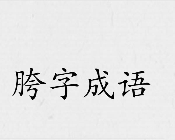 胯字成语