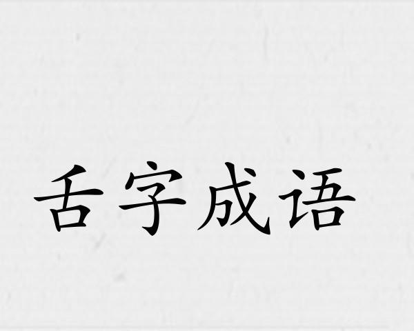 舌字成语