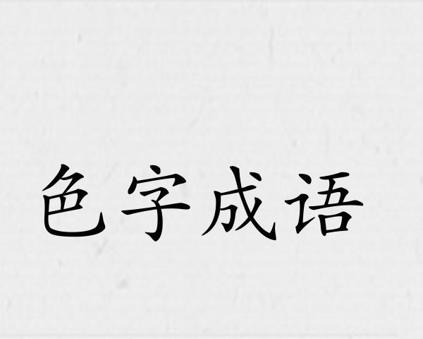 色字成语