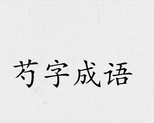 芍字成语