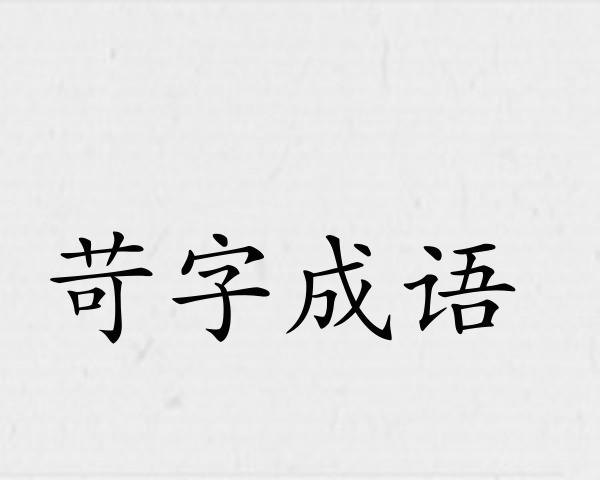 苛字成语