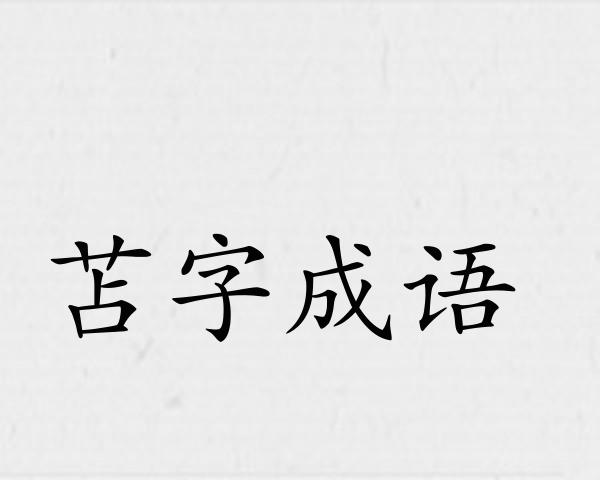 苫字成语