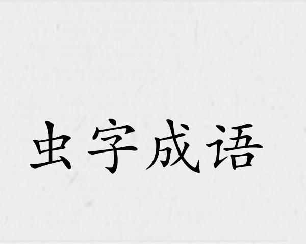 虫字成语