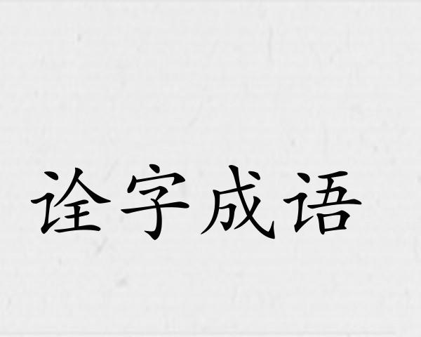 诠字成语