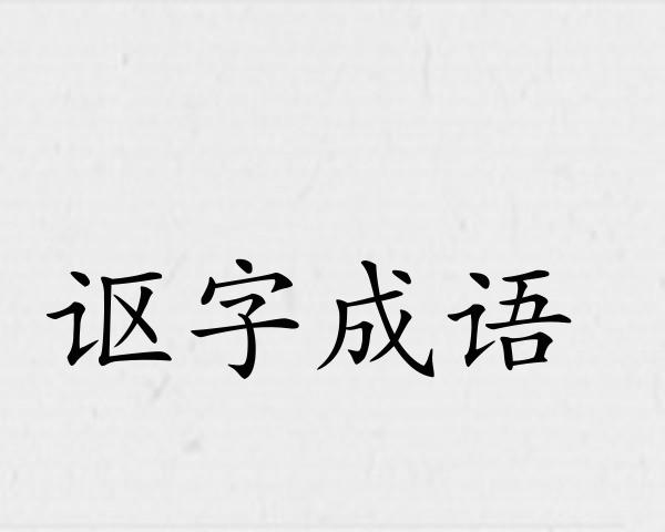 讴字成语