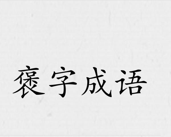 褒字成语