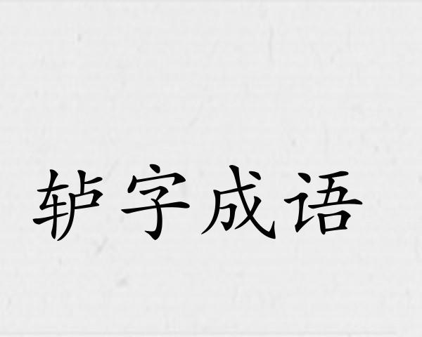 轳字成语