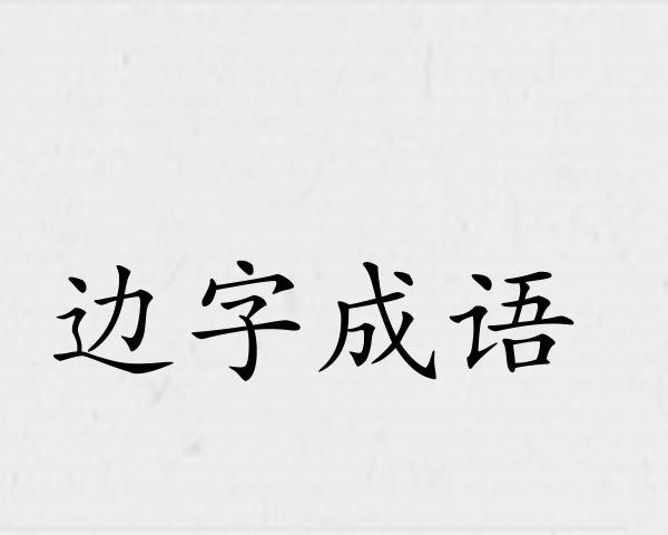 边字成语